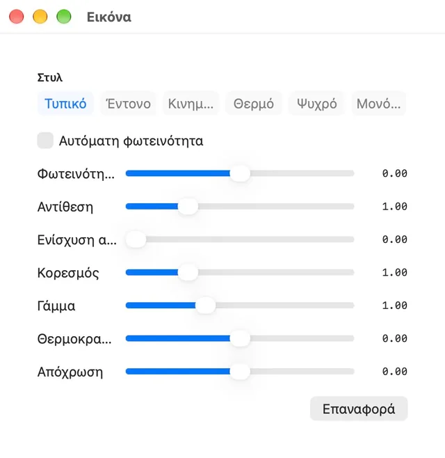 Φωτεινότητα · Αντίθεση · Κορεσμός