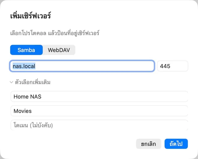 NAS · URL สื่อ · SMB / WebDAV
